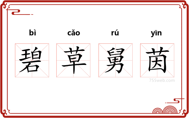 碧草舅茵