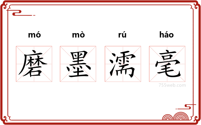 磨墨濡毫