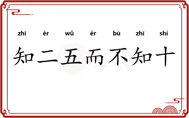 知二五而不知十