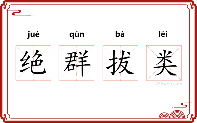 绝群拔类