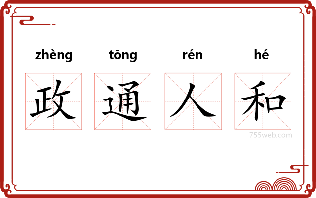 政通人和