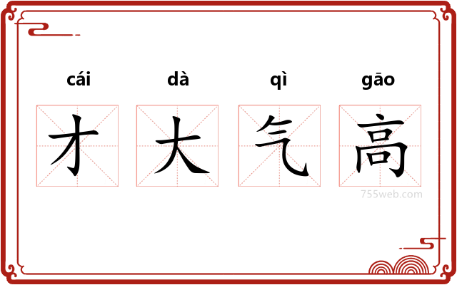 才大气高