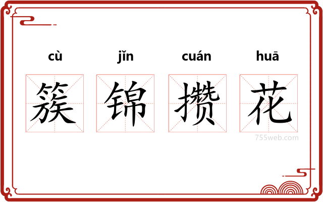 簇锦攒花