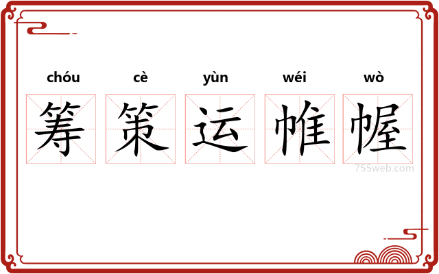 筹策运帷幄