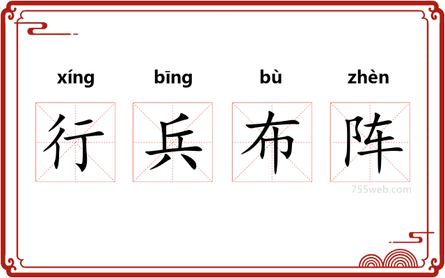 行兵布阵