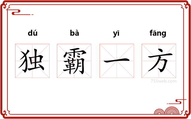 独霸一方