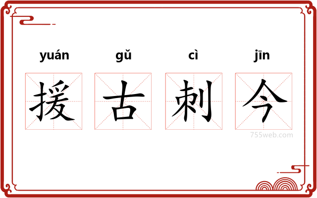 援古刺今