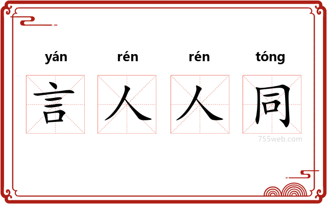 言人人同