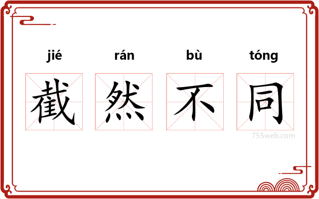 截然不同