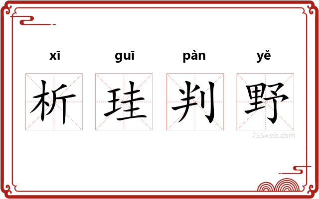 析珪判野