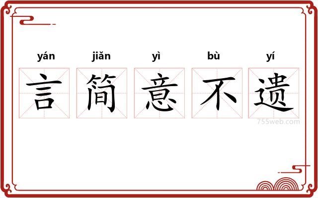 言简意不遗