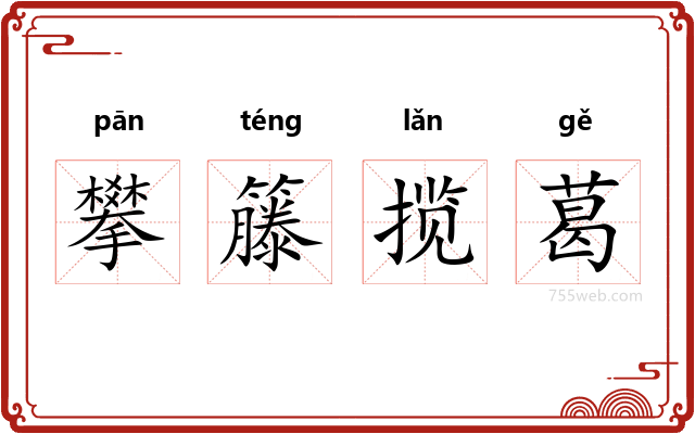 攀籐揽葛