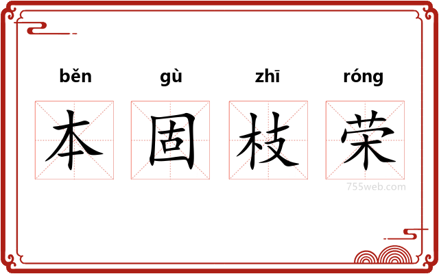 本固枝荣