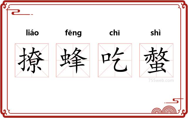 撩蜂吃螫