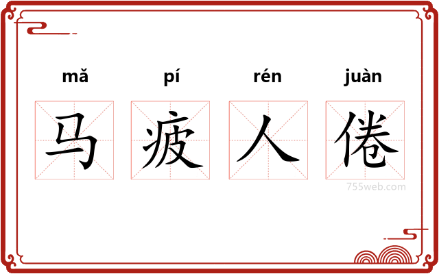 马疲人倦