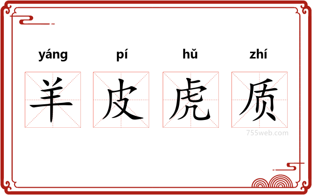 羊皮虎质