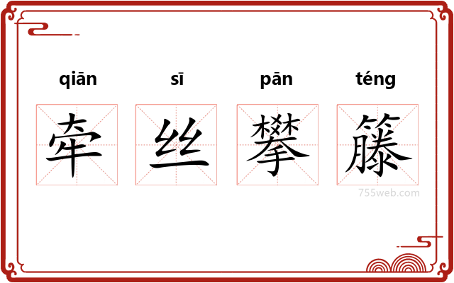 牵丝攀籐