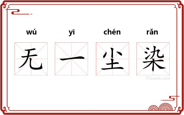 无一尘染