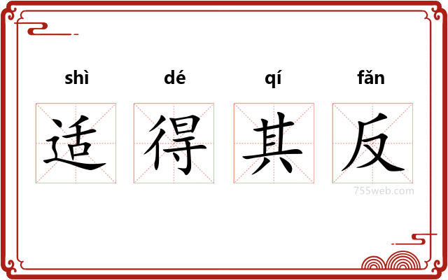 适得其反