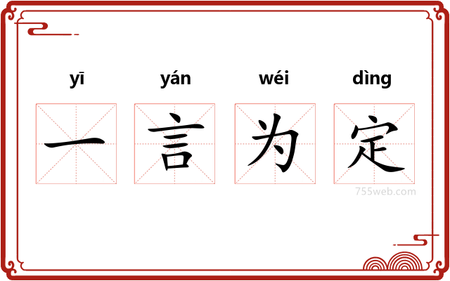 一言为定