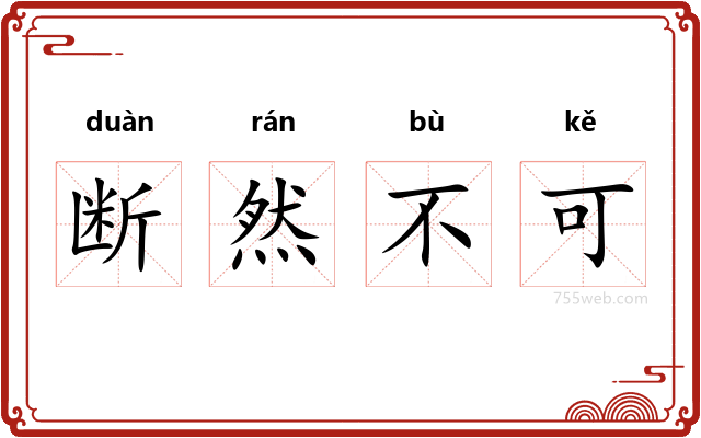 断然不可