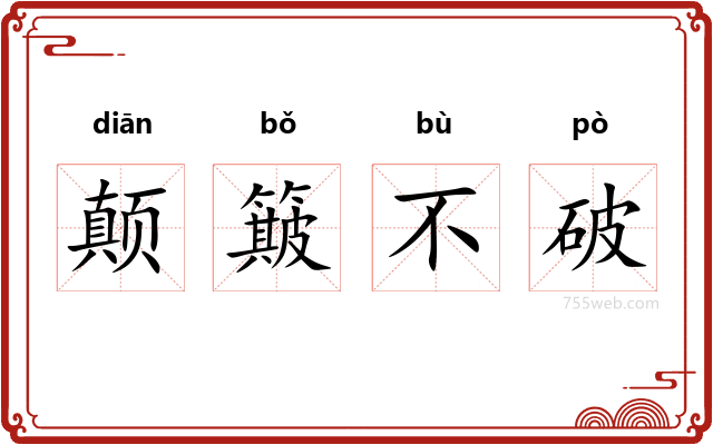 颠簸不破