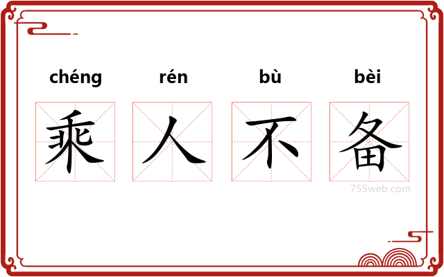 乘人不备