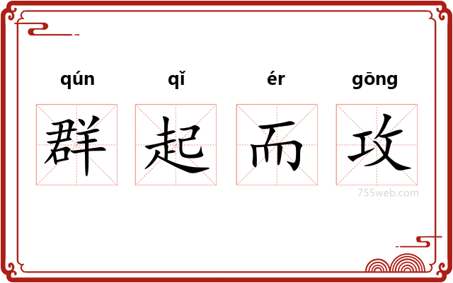 群起而攻