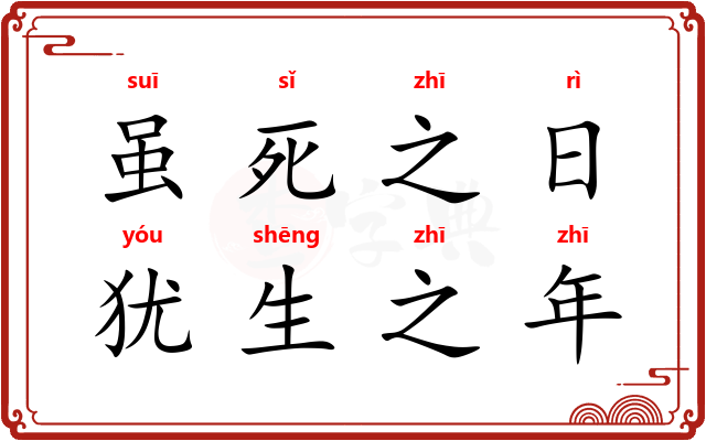 虽死之日，犹生之年