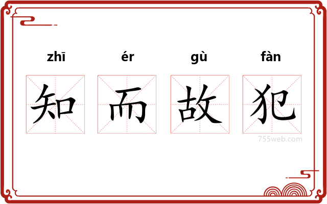 知而故犯