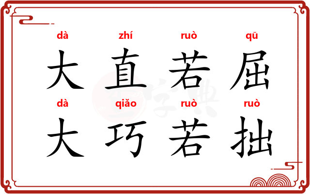 大直若屈，大巧若拙