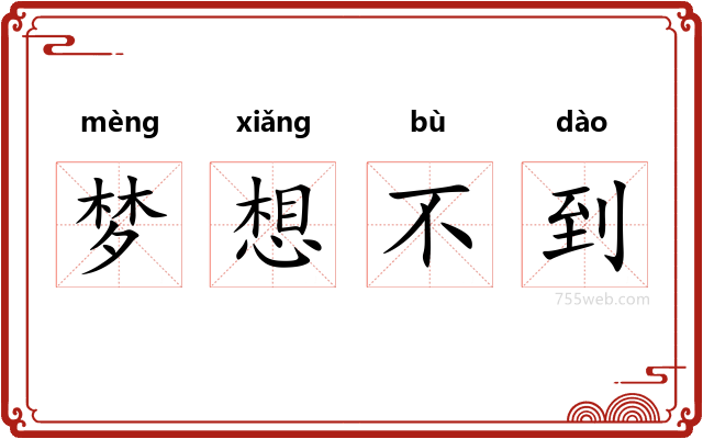 梦想不到