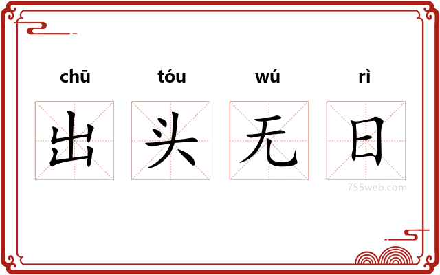 出头无日