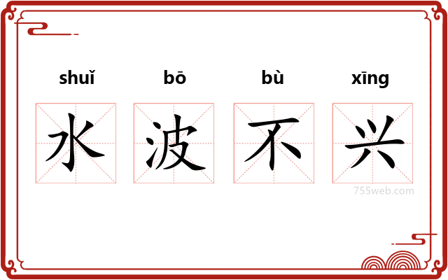 水波不兴