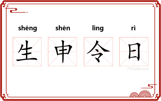 生申令日