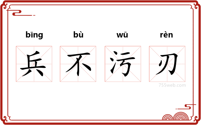 兵不污刃