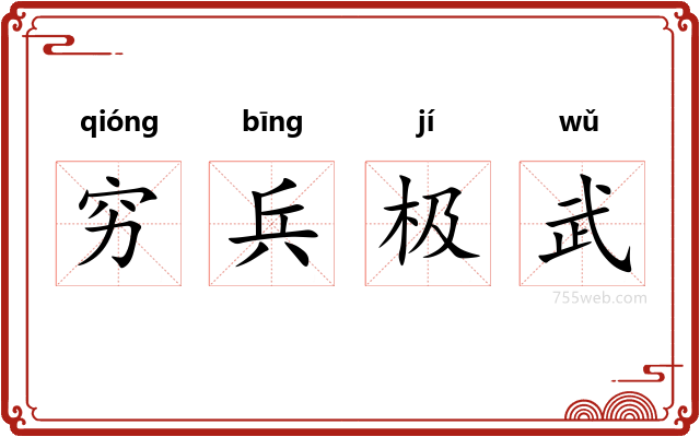 穷兵极武