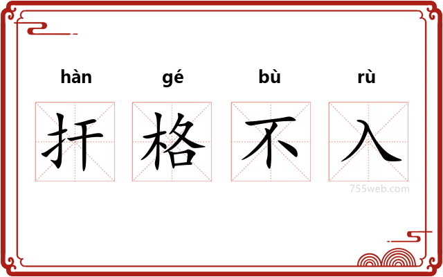 扞格不入