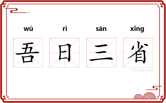 吾日三省