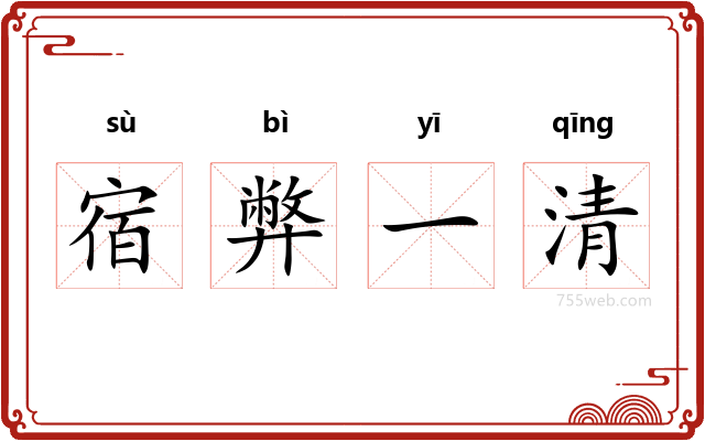 宿弊一清