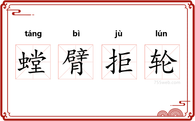 螳臂拒轮