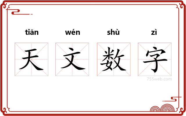 天文数字