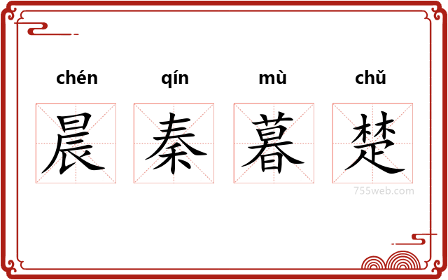 晨秦暮楚