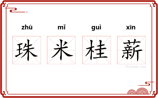 珠米桂薪