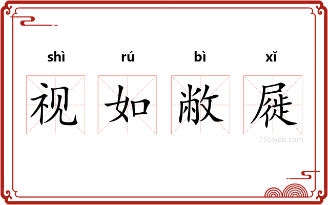 视如敝屣