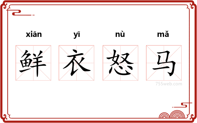 鲜衣怒马