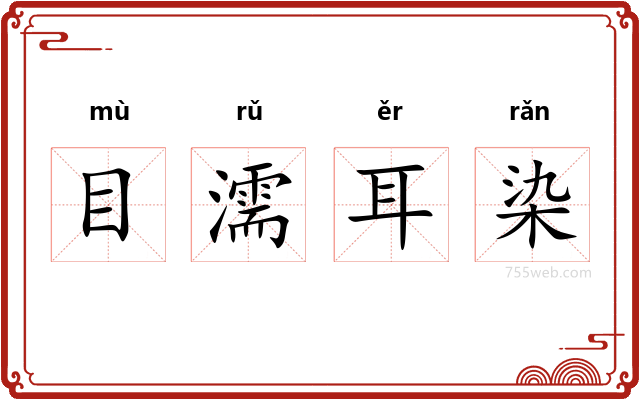 目濡耳染