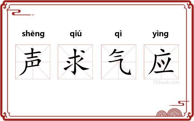 声求气应