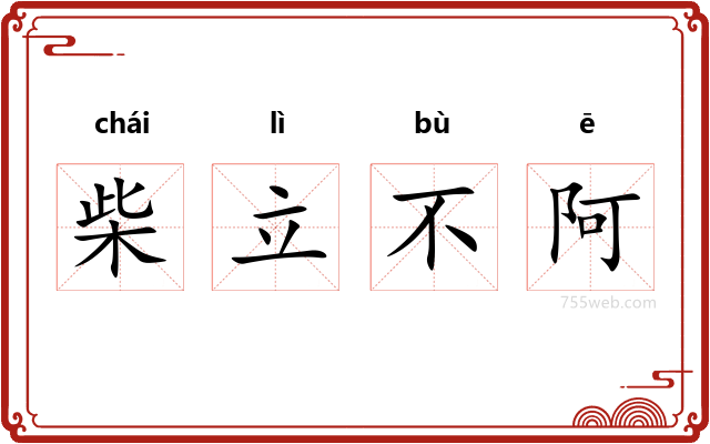 柴立不阿