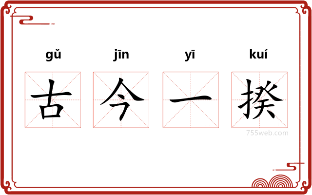 古今一揆